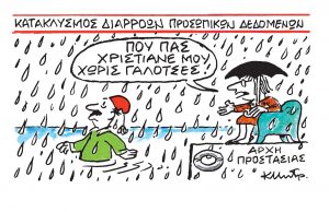 Το σκίτσο του Κώστα Μητρόπουλου για τα ΝΕΑ 24/4/2024