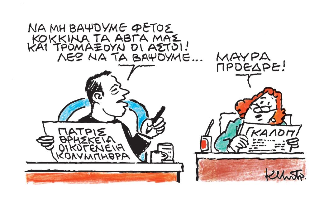 Το σκίτσο του Κώστα Μητρόπουλου για τα ΝΕΑ 25/4/2024