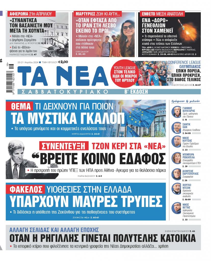 Στα «Νέα Σαββατοκύριακο»: Τα μυστικά γκάλοπ