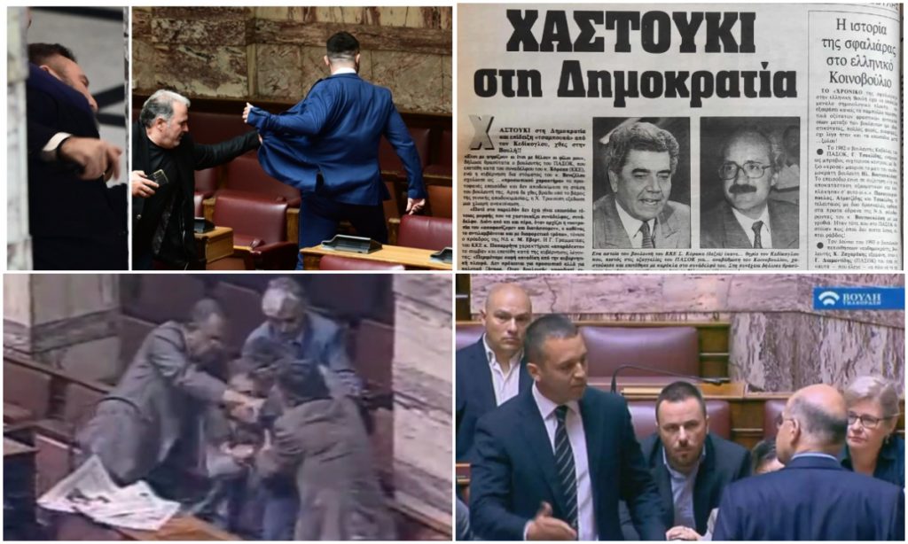 Βουλή: Όταν ντράπηκε και η ντροπή – Έξι ξυλοδαρμοί που έγιναν στα έδρανα