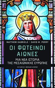 Ο Μεσαίωνας με άλλο βλέμμα