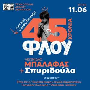 45 χρόνια ΦΛΟΥ: Μεγάλο αφιέρωμα στον πιο εμβληματικό δίσκο της ελληνικής ροκ στην Τεχνόπολη
