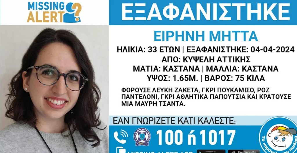 Κυψέλη: Missing Alert για 33χρονη που εξαφανίστηκε από την Κυψέλη