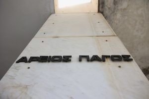 Άρειος Πάγος: Απέλυσε πέντε ακόμα δικαστές για καθυστέρηση έκδοσης αποφάσεων