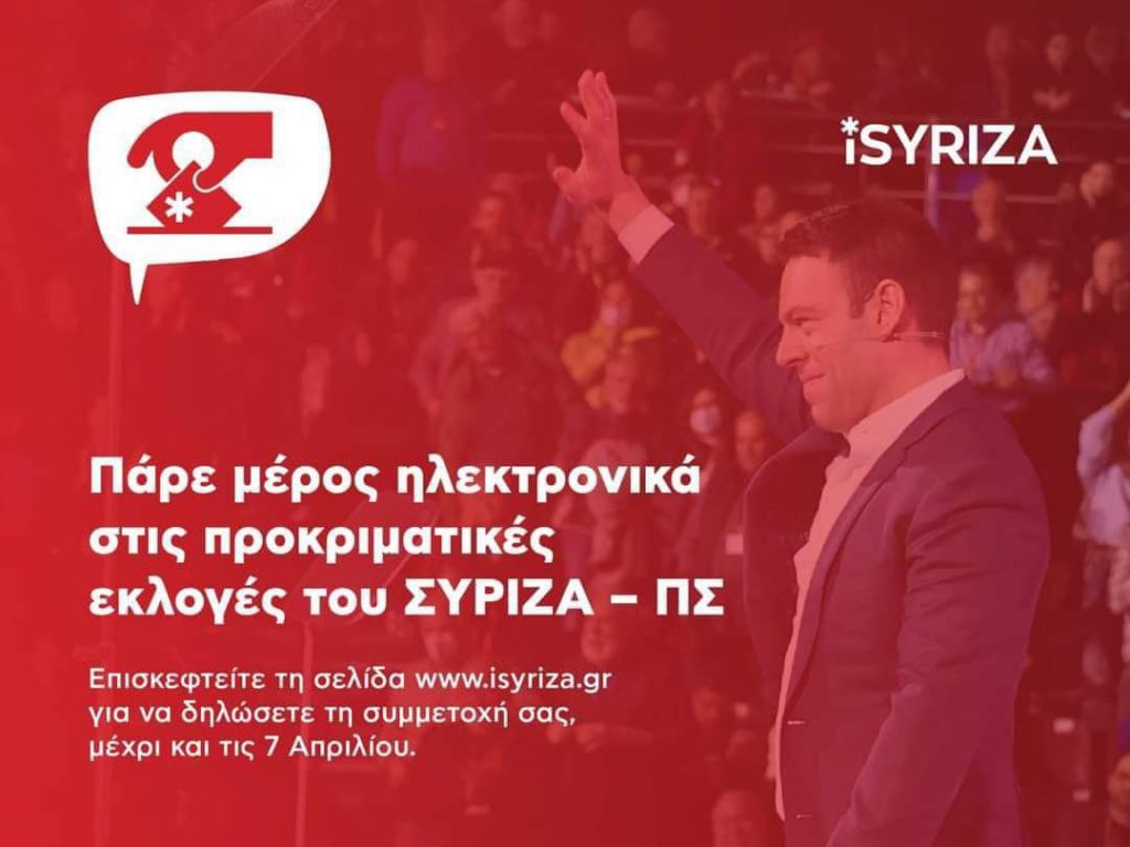 Τελευταία μέρα εγγραφής για την ηλεκτρονική ψηφοφορία του ΣΥΡΙΖΑ – Μήνυμα Κασσελάκη