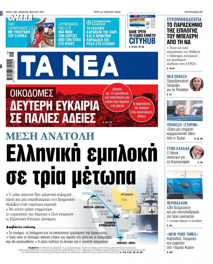 16.04.24 Στα «ΝΕΑ» της Τρίτης: Ελληνική εμπλοκή σε τρία μέτωπα