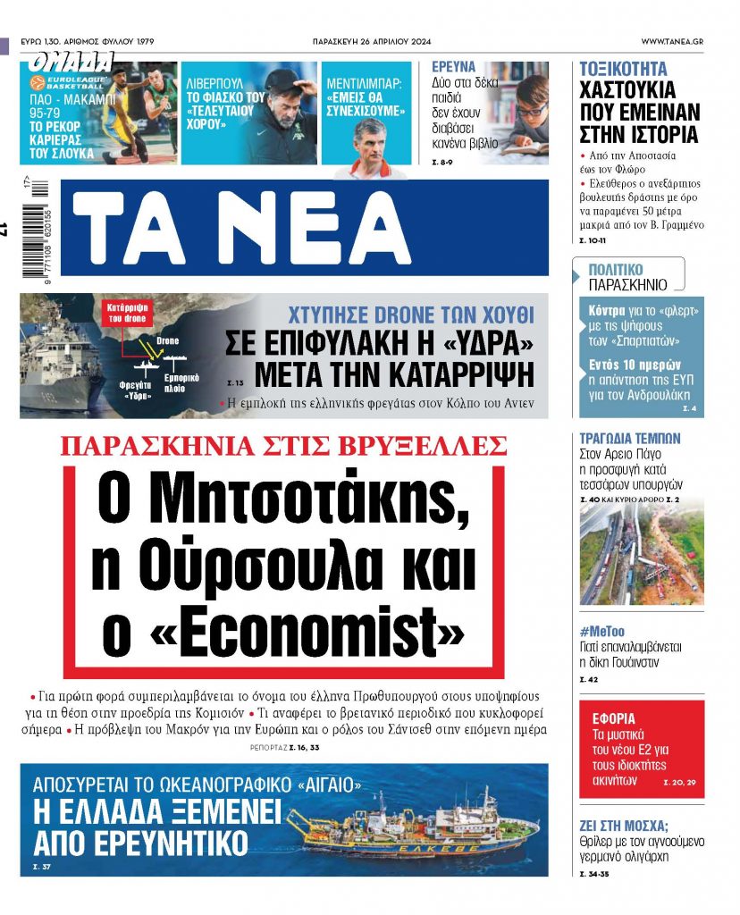 26.04.24 Στα «ΝΕΑ» της Παρασκευής: Ο Μητσοτάκης, η Ούρσουλα και ο «Economist»