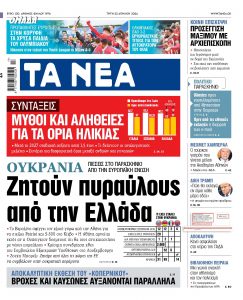 Στα «ΝΕΑ» της Τρίτης: Ζητούν πυραύλους από την Ελλάδα