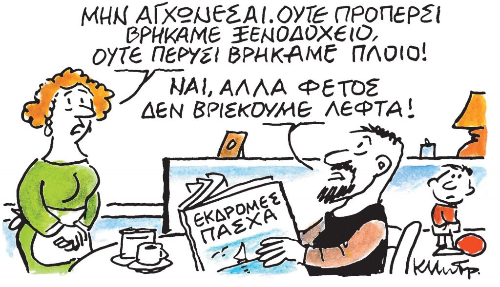 Το σκίτσο του Κώστα Μητρόπουλου για τα ΝΕΑ 1/4/2024