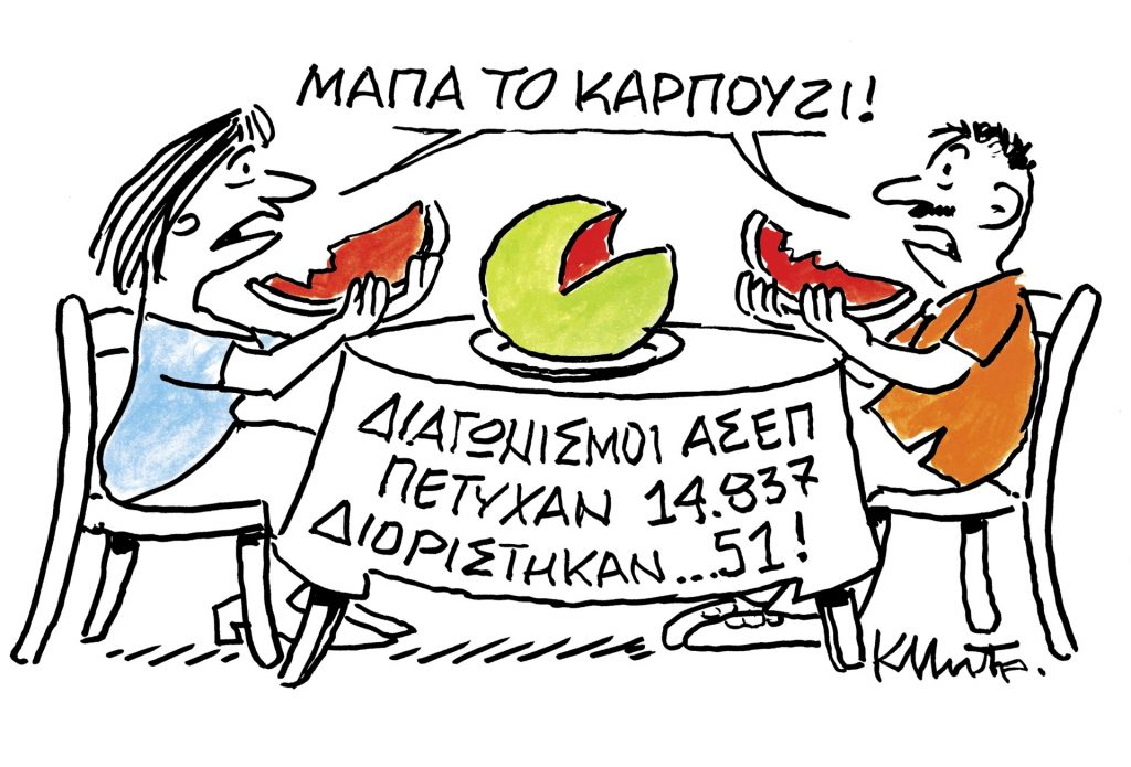 Το σκίτσο του Κώστα Μητρόπουλου για τα ΝΕΑ 22/5/2024