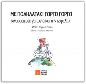 Με ποδηλατάκι γοργό γοργό για την Παγκόσμια Ημέρα Ποδηλάτου! – Παρουσίαση βιβλίου στο Athens Book Space, στο Πάρκο Ελευθερίας