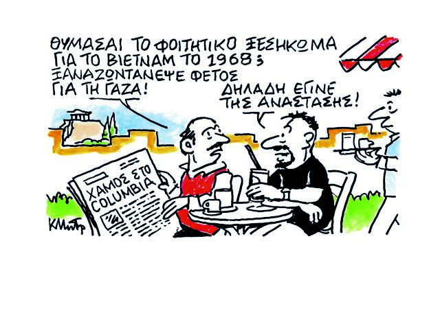 Το σκίτσο του Κώστα Μητρόπουλου για τα ΝΕΑ 7/5/2024