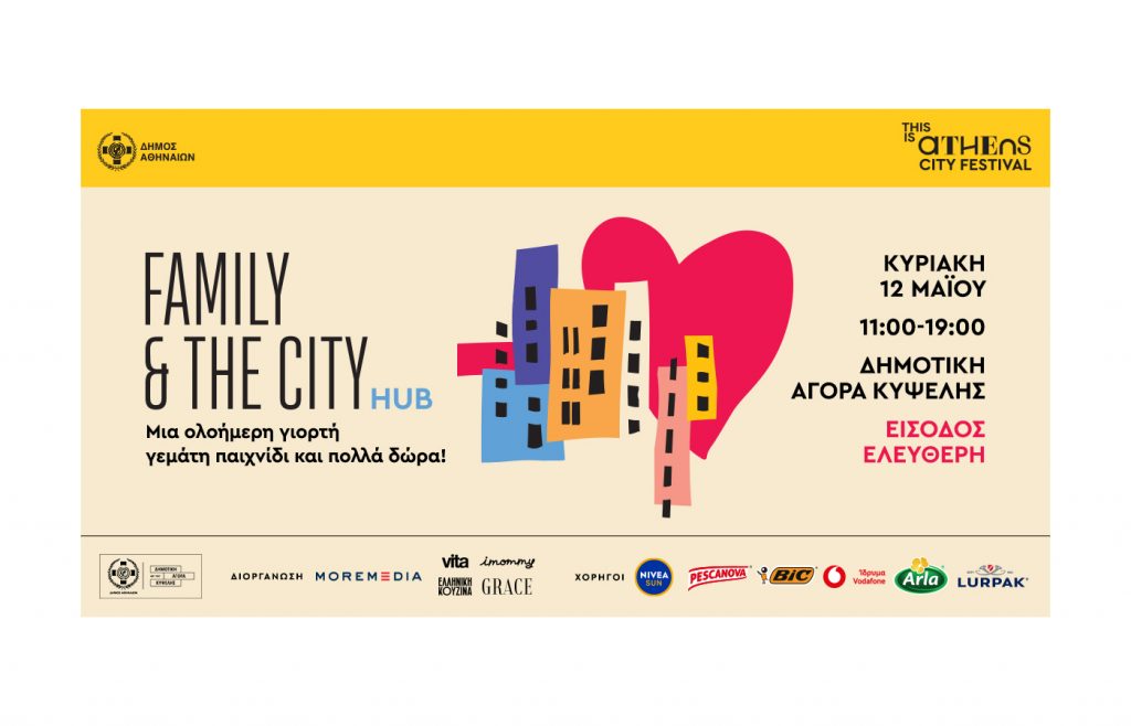 FAMILY & THE CITY hub, μια Κυριακή με δράσεις και πολλά δώρα για όλη την οικογένεια στη Δημοτική Αγορά Κυψέλης