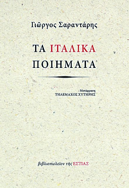 Τα «Ιταλικά ποιήματα» του Γιώργου Σαραντάρη