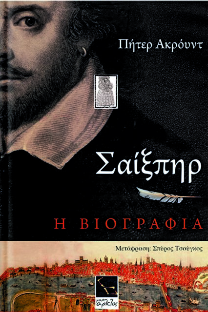 3 βιβλία για τον Σαίξπηρ