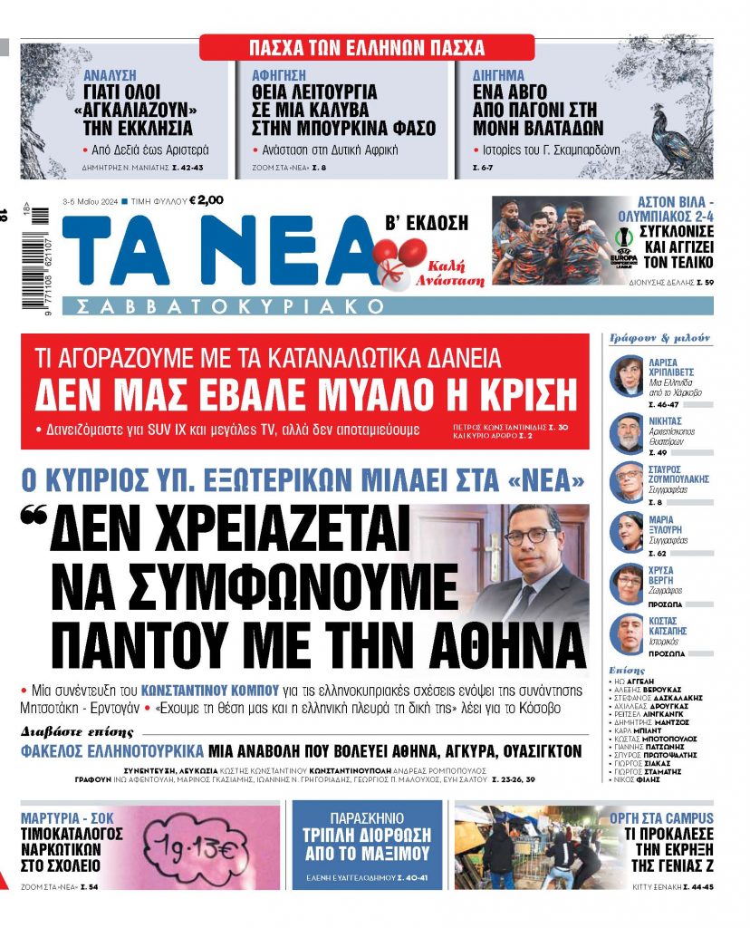 03.05.24: Στα «ΝΕΑ» της Παρασκευής: «Δεν χρειάζεται να συμφωνούμε παντού με την Αθήνα»