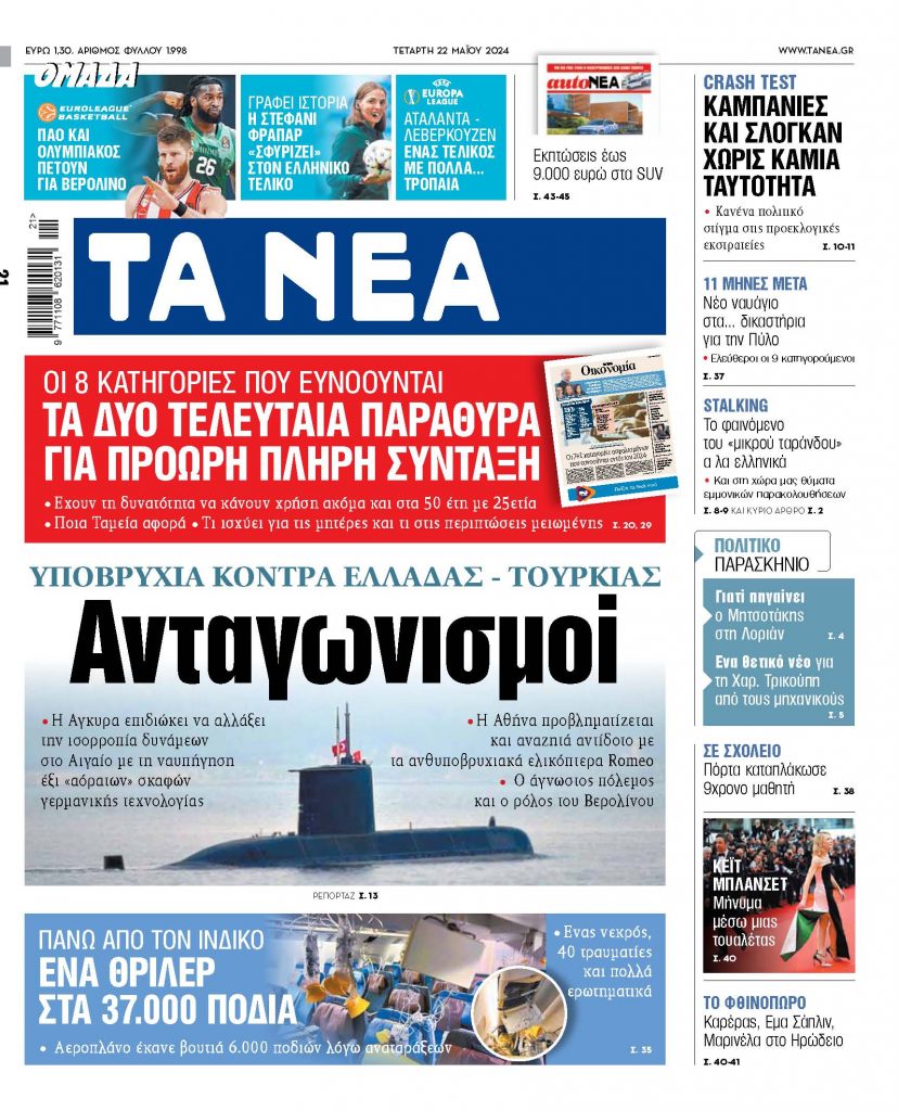 21.05.24 Στα «ΝΕΑ» της Τετάρτης: Υποβρύχια κόντρα Ελλάδας - Τουρκίας