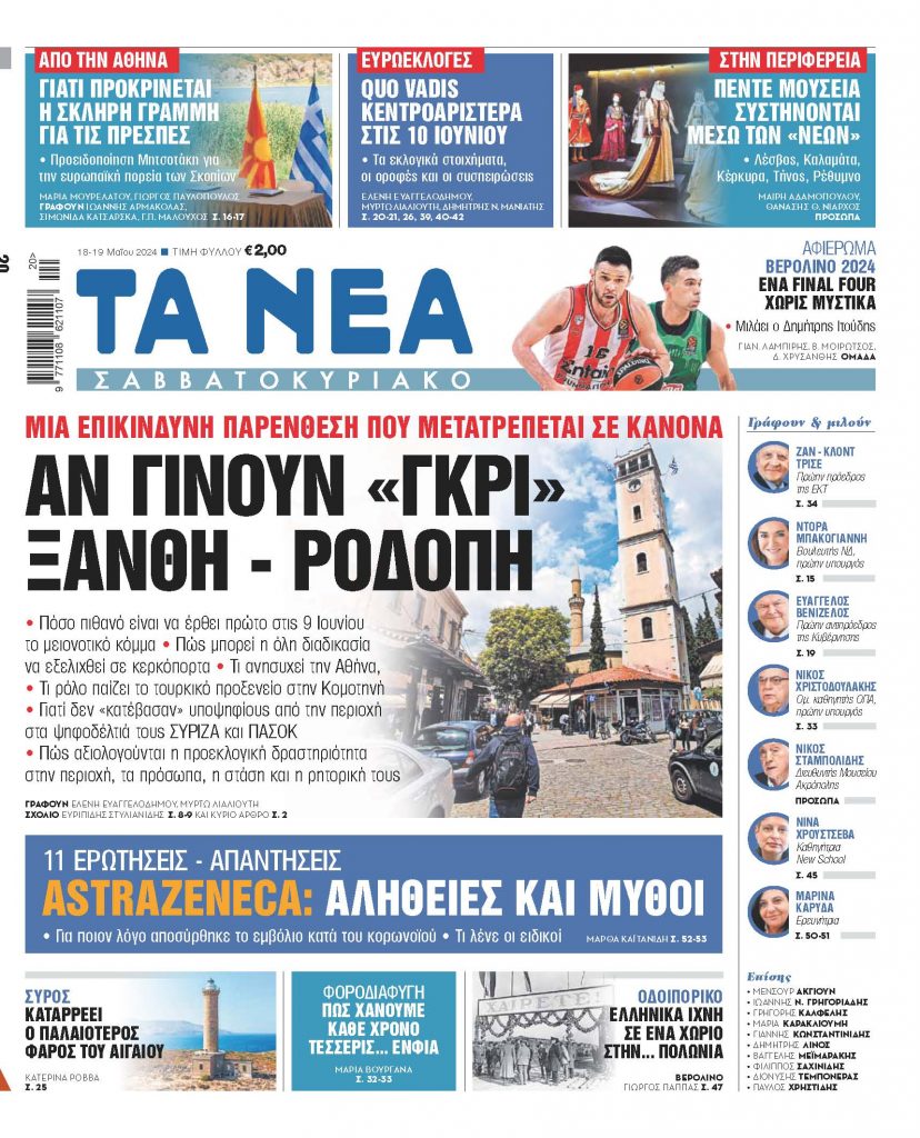 Στα «Νέα Σαββατοκύριακο»: Αν γίνουν «γκρι» Ξάνθη – Ροδόπη