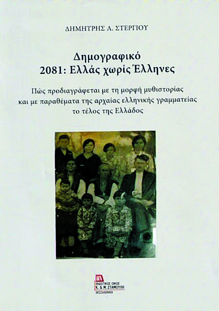 Η Ελλάδα το 2081