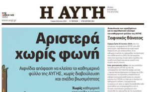 Πολιτική η απόφαση κλεισίματος της ημερήσιας εφημερίδας, λένε οι εργαζόμενοι της Αυγής