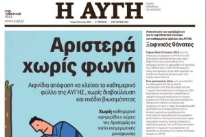 Ρέκβιεμ για την «Αυγή»