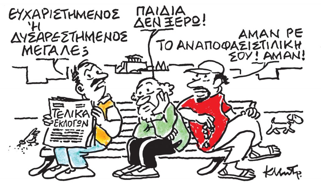 Το σκίτσο του Κώστα Μητρόπουλου για τα ΝΕΑ 10/6/2024