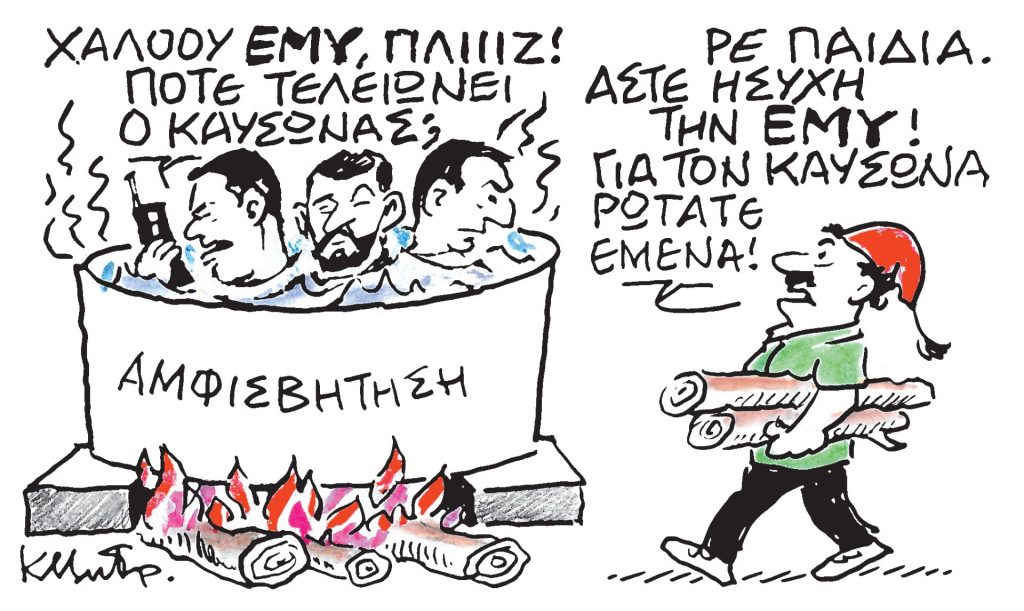 Το σκίτσο του Κώστα Μητρόπουλου για τα ΝΕΑ 14/6/2024