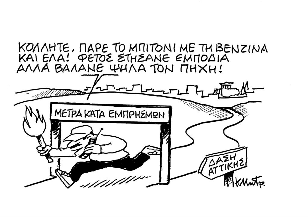 Tο σκίτσο του Κώστα Μητρόπουλου για τα ΝΕΑ 21/6/2024