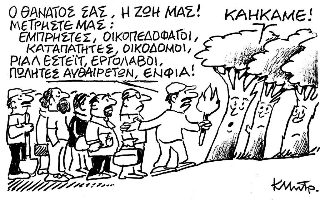 Το σκίτσο του Κώστα Μητρόπουλου για τα ΝΕΑ 25/6/2024