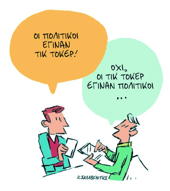 Το σκίτσο του Κώστα Σκλαβενίτη για τα ΝΕΑ 17/6/2024