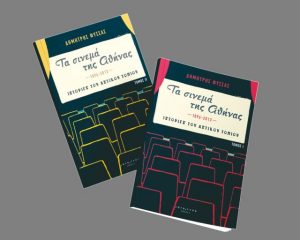 Ολα τα σινεμά της Αθήνας σε 1.000 σελιδες