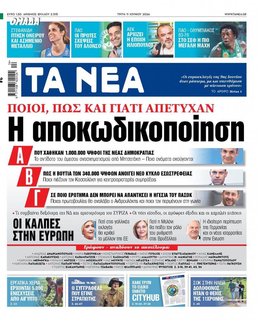 Στα «ΝΕΑ» της Τρίτης: Η αποκωδικοποίηση
