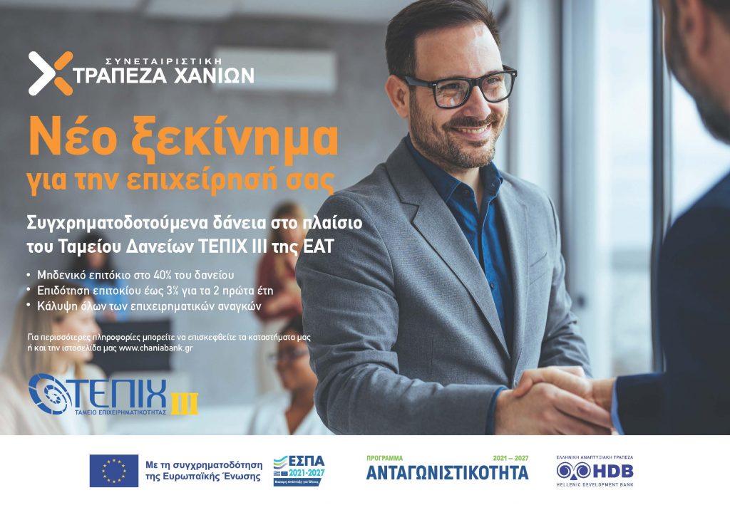 Συμμετοχή της Συνεταιριστικής Τράπεζας Χανίων στο νέο ταμείο Επιχειρηματικότητας III