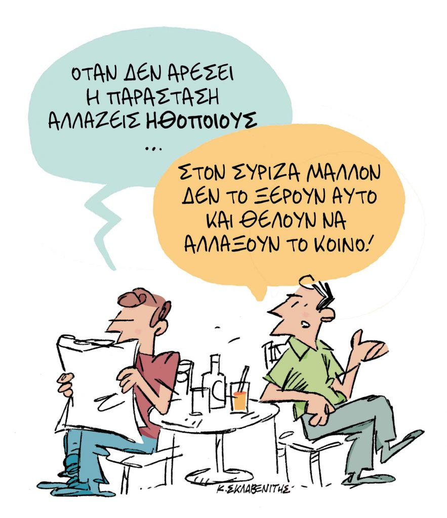 Το σκίτσο του Κώστα Σκλαβενίτη για τα ΝΕΑ 18/7/2024
