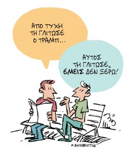 Το σκίτσο του Κώστα Σκλαβενίτη για τα ΝΕΑ 16/7/2024