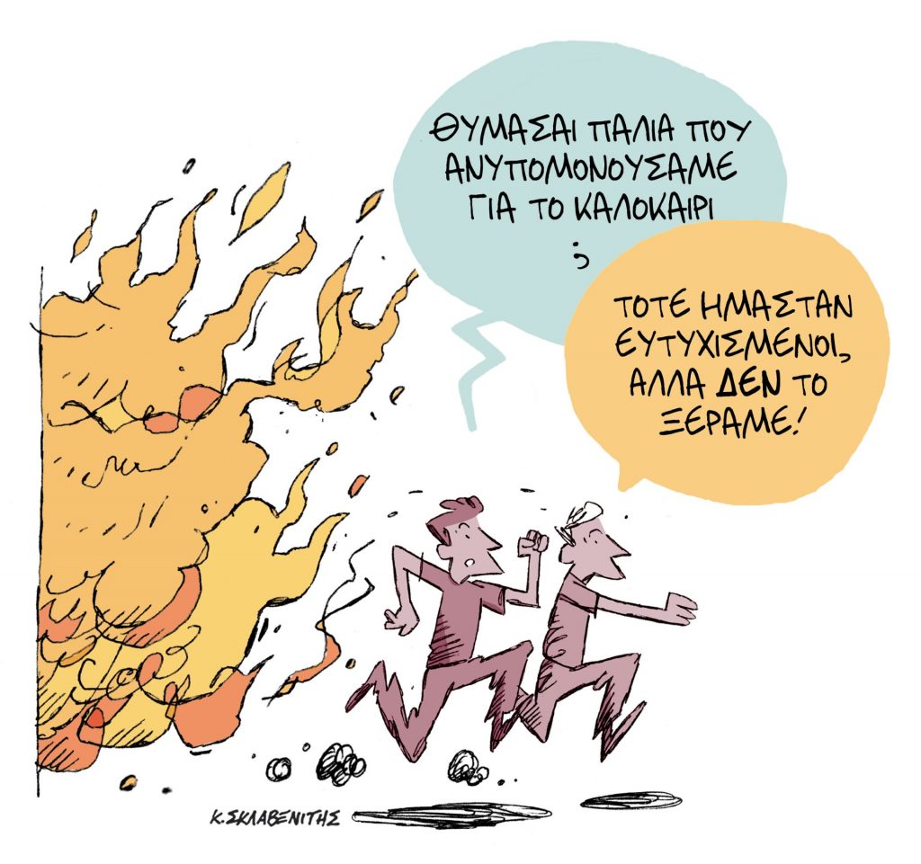 Το σκίτσο του Κώστα Σκλαβενίτη για τα ΝΕΑ 11/7/2024