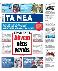 Στα «ΝΕΑ» της Πέμπτης: Δάνεια νέας γενιάς