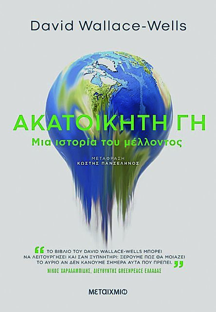 Τρία βιβλία για την κλιματική κρίση