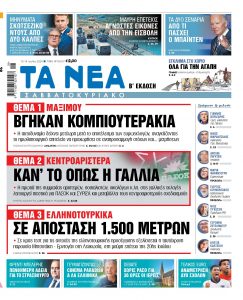 Στα «Νέα Σαββατοκύριακο»: Βγήκαν κομπιουτεράκια