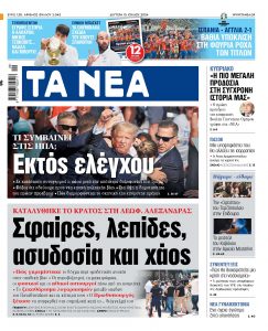 Στα «ΝΕΑ» της Δευτέρας: Σφαίρες, λεπίδες, ασυδοσία και χάος