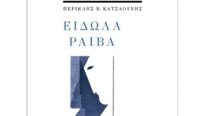 «Είδωλα ραιβά», η ποιητική συλλογή του δικηγόρου Περικλή Β. Κατσαούνη