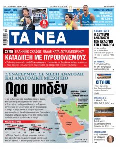 Στα «ΝΕΑ» της Τρίτης: Συναγερμός σε Μέση Ανατολή και Ανατολική Μεσόγειο