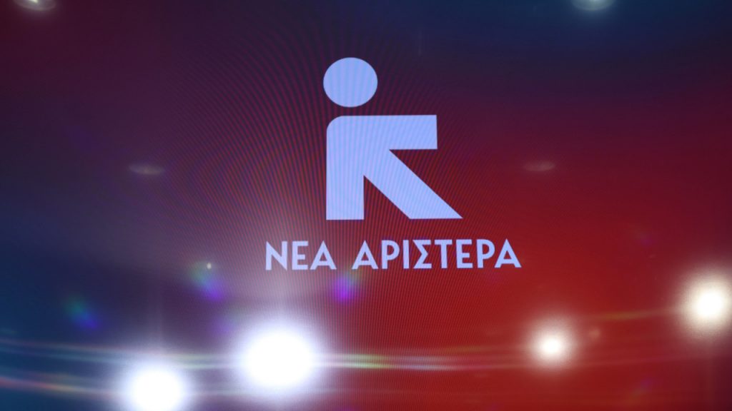 Νέα Αριστερά: Δουλειά του Π. Μαρινάκη είναι να απαντά σε ερωτήσεις και όχι να λέει ποιες πρέπει να κάνουν οι δημοσιογράφοι και πότε