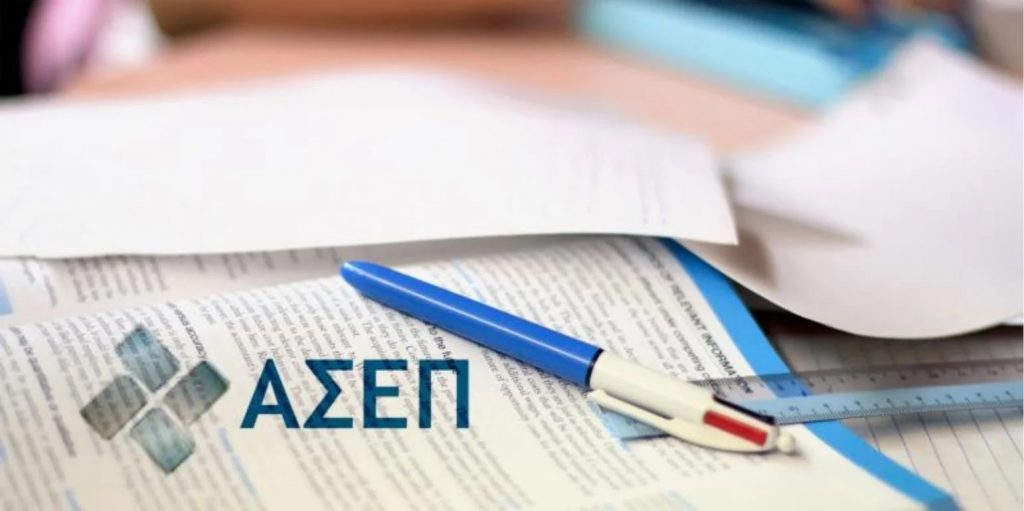 ΑΣΕΠ: Τι αλλάζει με την ύλη
