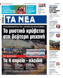 Στα «ΝΕΑ» της Πέμπτης: «Στη Δημοκρατία δεν υπάρχουν αδιέξοδα…»