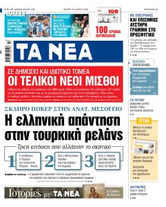 Στα «ΝΕΑ» της Πέμπτης: Η ελληνική απάντηση στην τουρκική ρελάνς