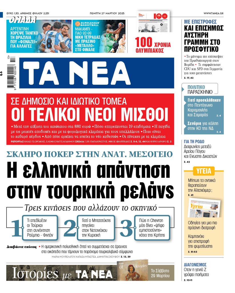 Στα «ΝΕΑ» της Πέμπτης: Η ελληνική απάντηση στην τουρκική ρελάνς