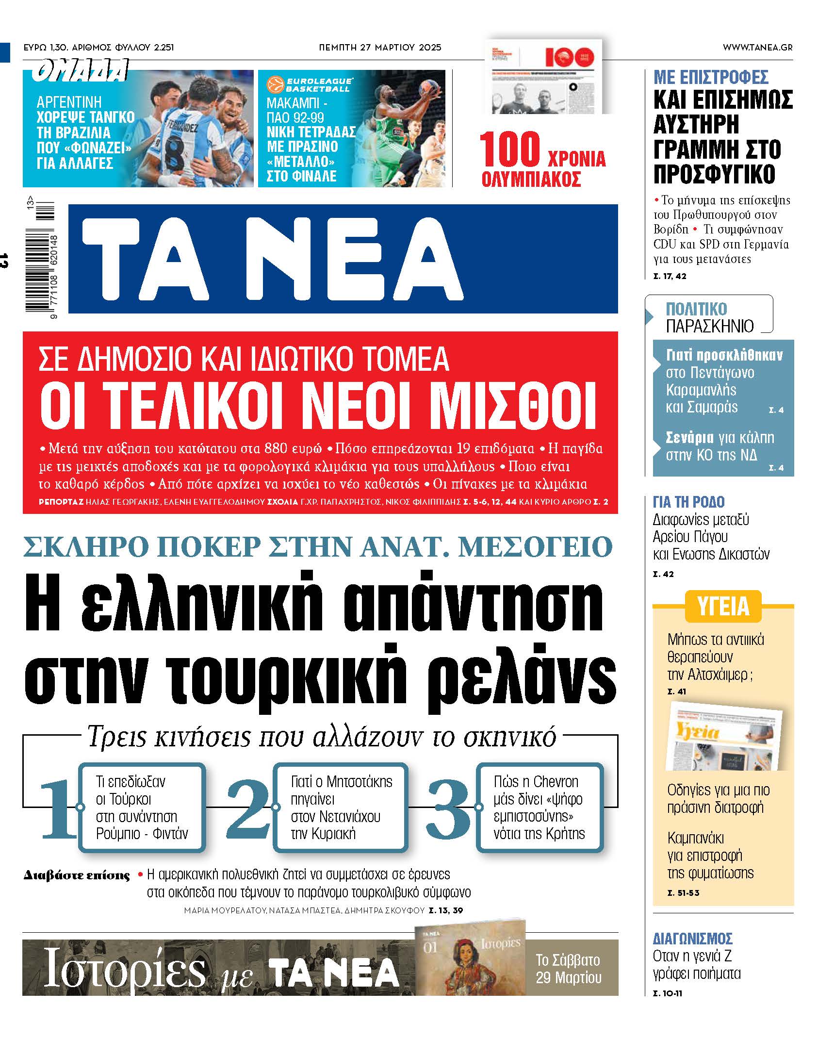 Στα «ΝΕΑ» της Πέμπτης: Η ελληνική απάντηση στην τουρκική ρελάνς