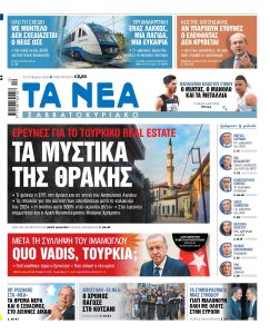 Στα «Νέα Σαββατοκύριακο»: Τα μυστικά της Θράκης