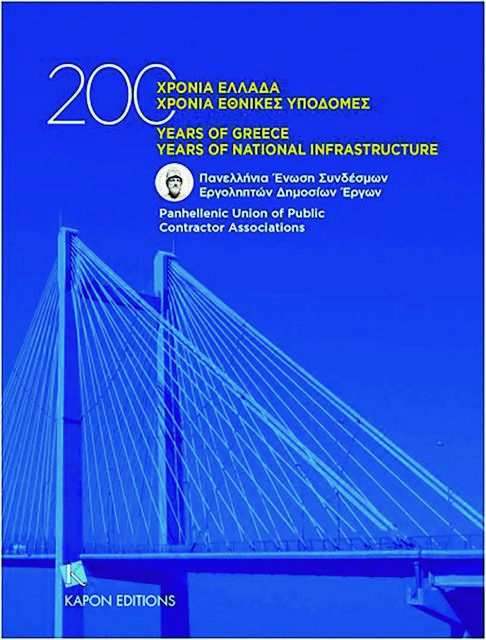 «ΤΑ ΝΕΑ» διαβάζουν 3 βιβλία για τα δημόσια τεχνικά έργα και τις συγκοινωνίες